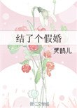 結了個假婚
