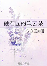 硬石匠的軟雲朵
