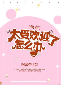 太受歡迎了怎麼辦