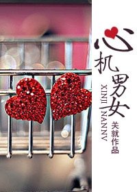 心機男女/就愛對你耍心機