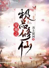 穿越之極品修仙