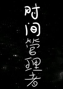 時間管理者