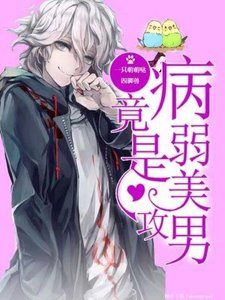 病弱美男竟是攻