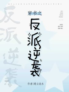 穿書之反派逆襲