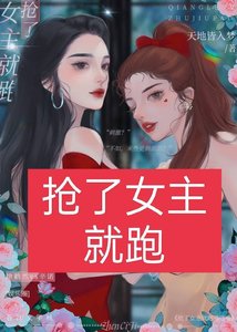 搶了女主就跑嘻嘻嘻(娛樂圈)