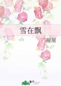 雪在飄