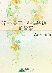碎片·關於一些偶稀飯的故事