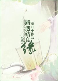 路遇結良緣(女尊)