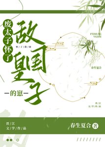 廢太子懷了敵國皇子的崽
