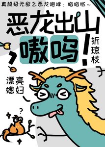 惡龍出山,嗷嗚!