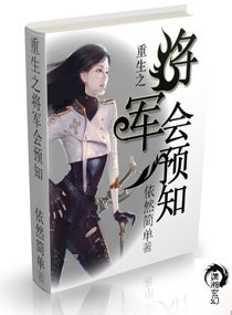 重生九零異能妻/重生之將軍會預知