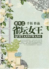 重生之/逆襲之雀壇女王