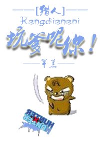 [獵人]坑爹呢你！