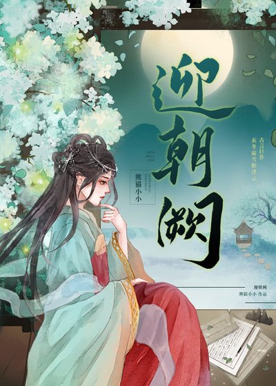 迎朝闕