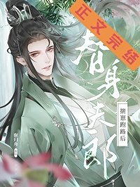 替身夫郎揣崽跑路後（女尊）